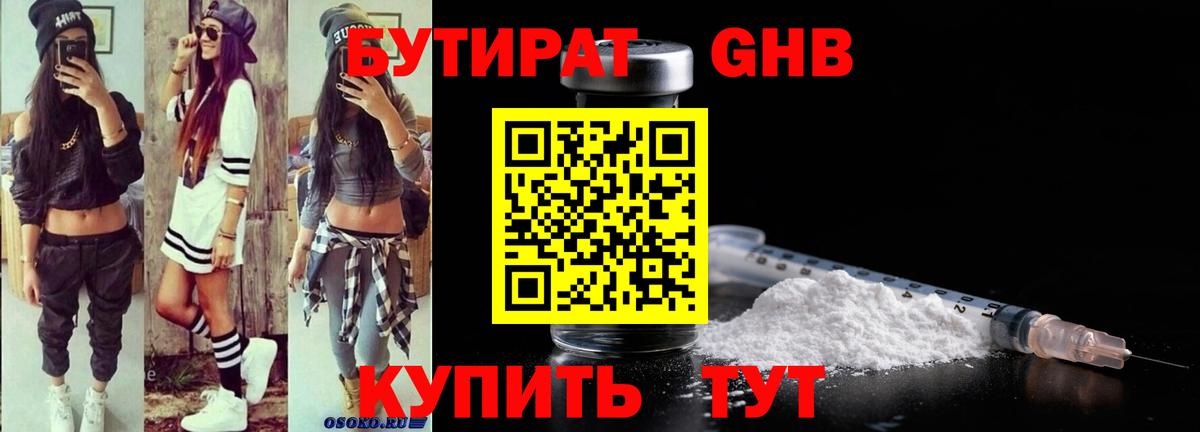 Бутират оксибутират Шелехов