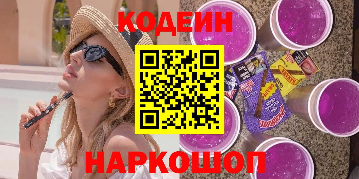 Кодеин Purple Drank  Вход с VPN  Шелехов 
